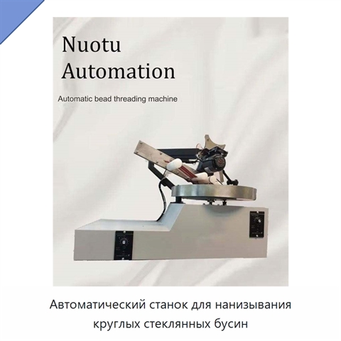 Автоматический станок для нанизывания круглых стеклянных бусин