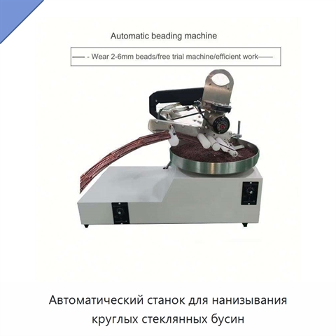 Автоматический станок для нанизывания круглых стеклянных бусин