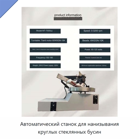 Автоматический станок для нанизывания круглых стеклянных бусин