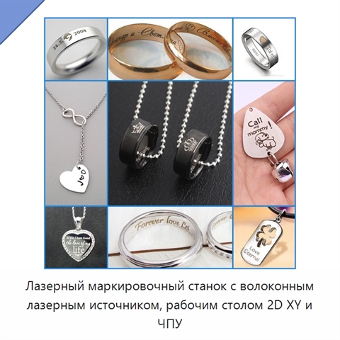 Лазерный маркировочный станок с волоконным лазерным источником, рабочим столом 2D XY и ЧПУ