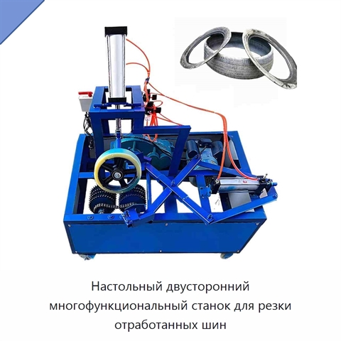 Настольный двусторонний многофункциональный станок для резки отработанных шин