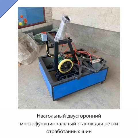 Настольный двусторонний многофункциональный станок для резки отработанных шин