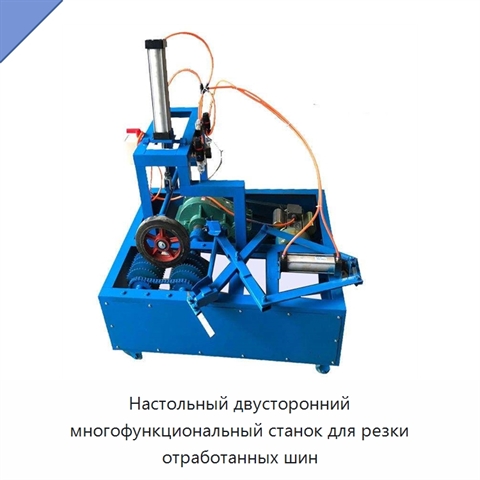 Настольный двусторонний многофункциональный станок для резки отработанных шин
