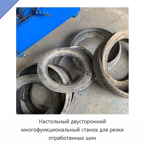 Настольный двусторонний многофункциональный станок для резки отработанных шин