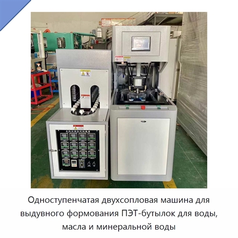Одноступенчатая двухсопловая машина для выдувного формования ПЭТ-бутылок для воды, масла и минеральной воды
