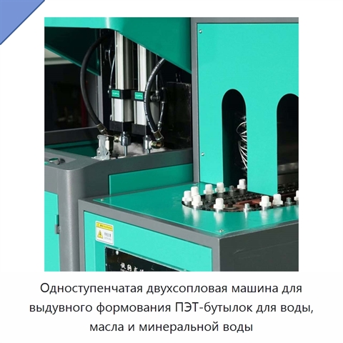 Одноступенчатая двухсопловая машина для выдувного формования ПЭТ-бутылок для воды, масла и минеральной воды
