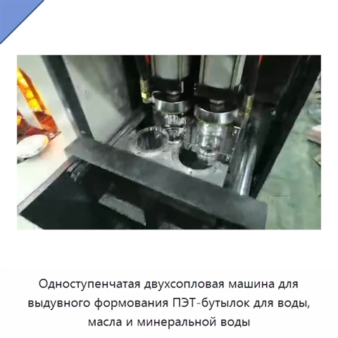 Одноступенчатая двухсопловая машина для выдувного формования ПЭТ-бутылок для воды, масла и минеральной воды