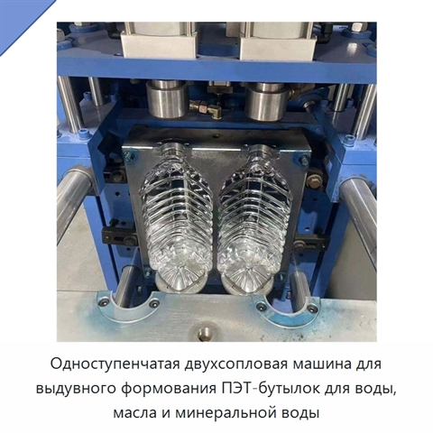 Одноступенчатая двухсопловая машина для выдувного формования ПЭТ-бутылок для воды, масла и минеральной воды