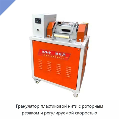 Гранулятор пластиковой нити с роторным резаком и регулируемой скоростью