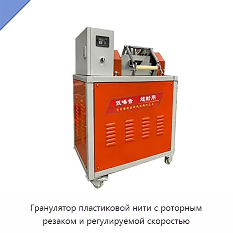 Гранулятор пластиковой нити с роторным резаком и регулируемой скоростью