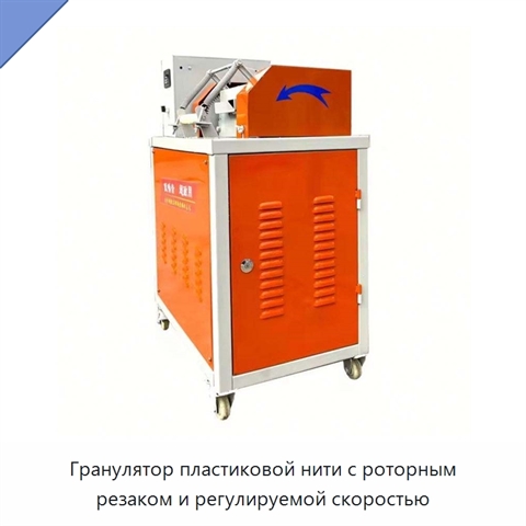 Гранулятор пластиковой нити с роторным резаком и регулируемой скоростью