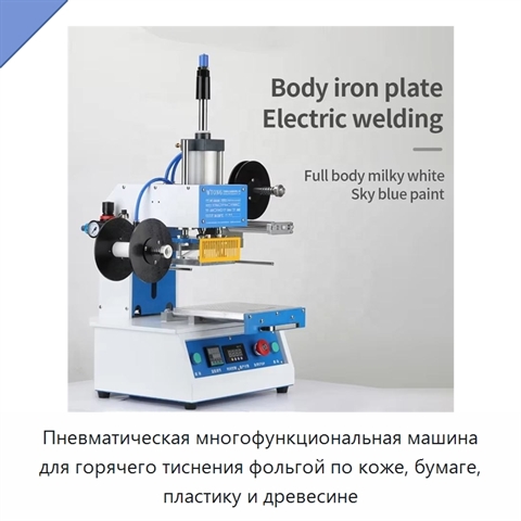 Пневматическая многофункциональная машина для горячего тиснения фольгой по коже, бумаге, пластику и древесине