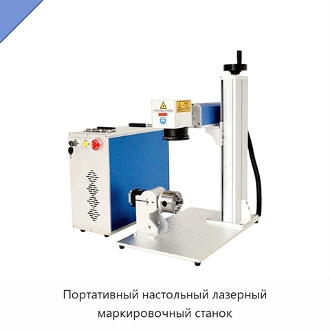 Портативный настольный лазерный маркировочный станок