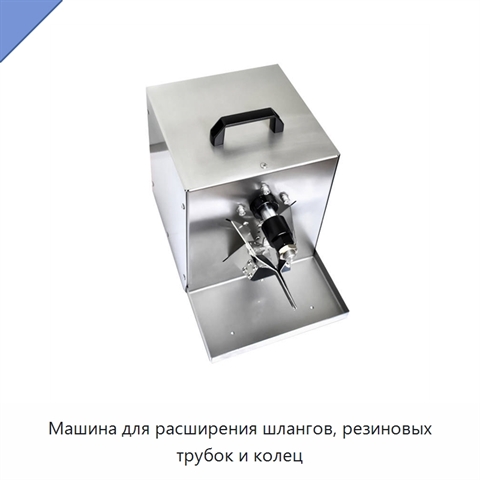 Машина для расширения шлангов, резиновых трубок и колец