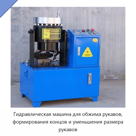 Гидравлическая машина для обжима рукавов, формирования концов и уменьшения размера рукавов