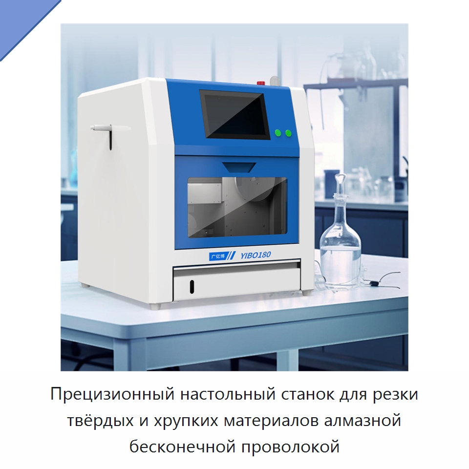 Прецизионный настольный станок для резки твёрдых и хрупких материалов алмазной бесконечной проволокой — Специальные машины и промышленное оборудование