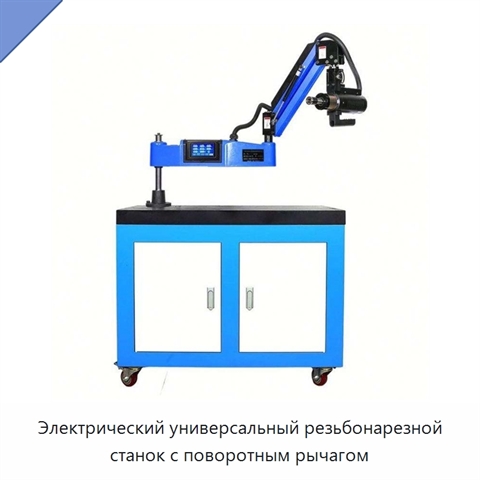 Электрический универсальный резьбонарезной станок с поворотным рычагом