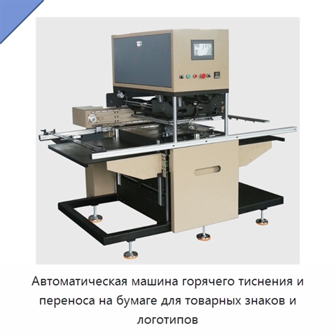 Автоматическая машина горячего тиснения и переноса на бумаге для товарных знаков и логотипов