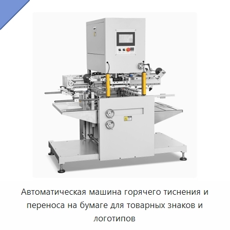 Автоматическая машина горячего тиснения и переноса на бумаге для товарных знаков и логотипов