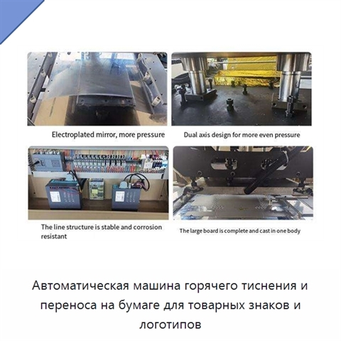 Автоматическая машина горячего тиснения и переноса на бумаге для товарных знаков и логотипов