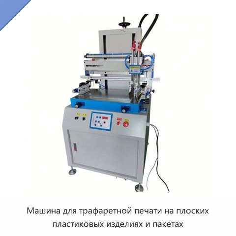 Машина для трафаретной печати на плоских пластиковых изделиях и пакетах