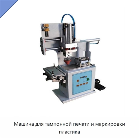 Машина для тампонной печати и маркировки пластика