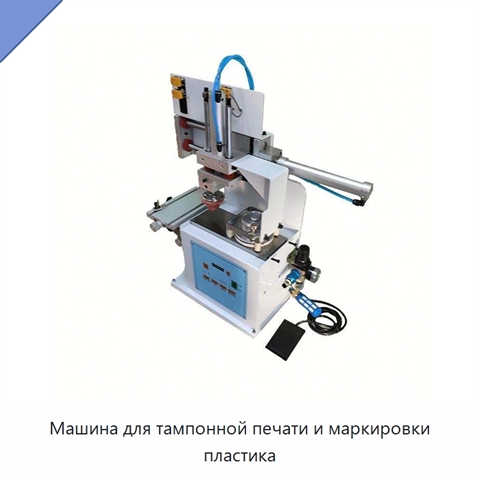 Машина для тампонной печати и маркировки пластика