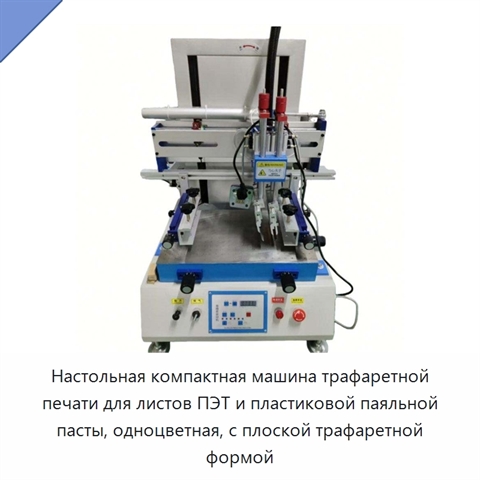 Настольная компактная машина трафаретной печати для листов ПЭТ и пластиковой паяльной пасты, одноцветная, с плоской трафаретной формой
