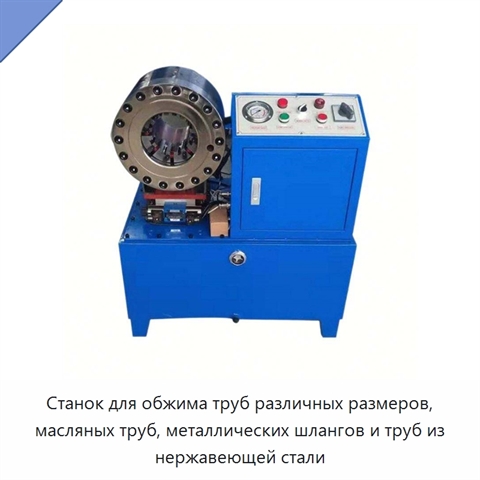 Станок для обжима труб различных размеров, масляных труб, металлических шлангов и труб из нержавеющей стали
