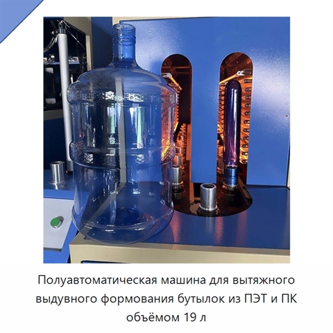Полуавтоматическая машина для вытяжного выдувного формования бутылок из ПЭТ и ПК объёмом 19 л