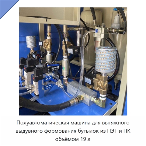 Полуавтоматическая машина для вытяжного выдувного формования бутылок из ПЭТ и ПК объёмом 19 л
