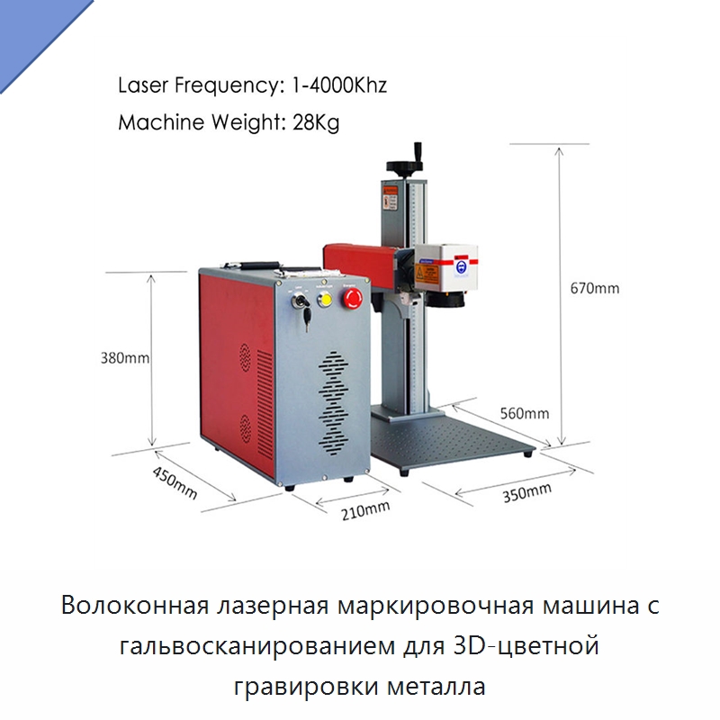 Волоконная лазерная маркировочная машина с гальвосканированием для 3D-цветной гравировки металла — Лазерные маркировочные станки