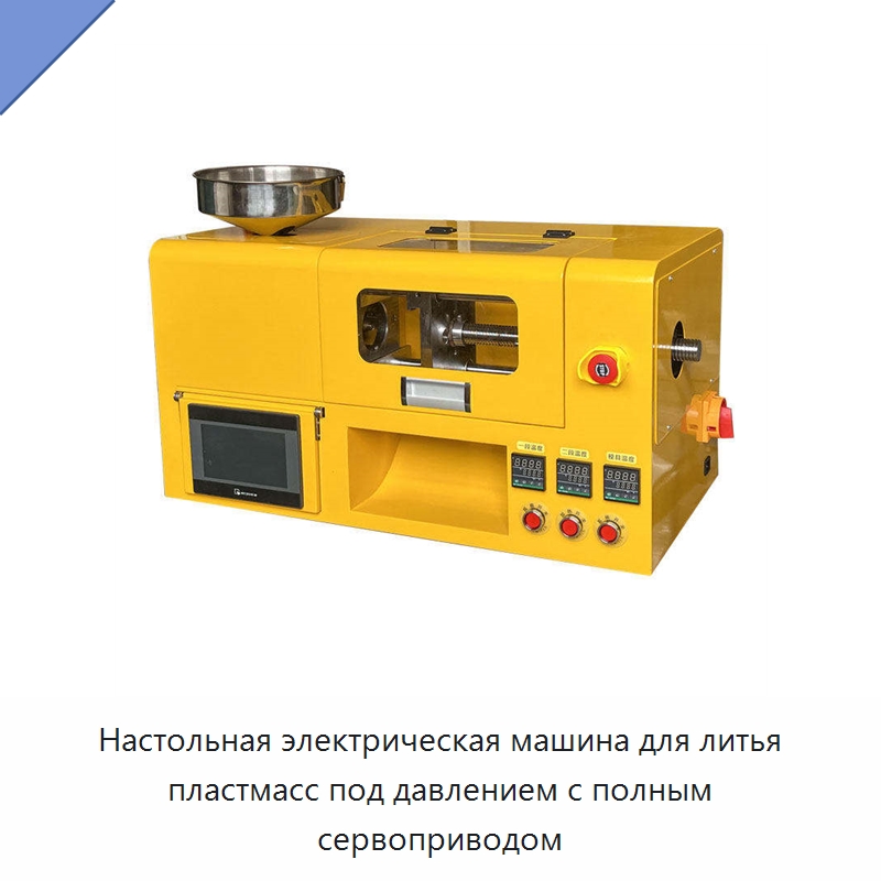 Настольная электрическая машина для литья пластмасс под давлением с полным сервоприводом — Термопластавтоматы