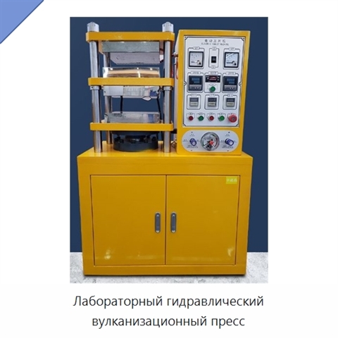 Лабораторный гидравлический вулканизационный пресс
