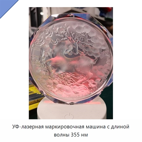 УФ-лазерная маркировочная машина с длиной волны 355 нм