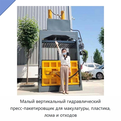 Малый вертикальный гидравлический пресс-пакетировщик для макулатуры, пластика, лома и отходов