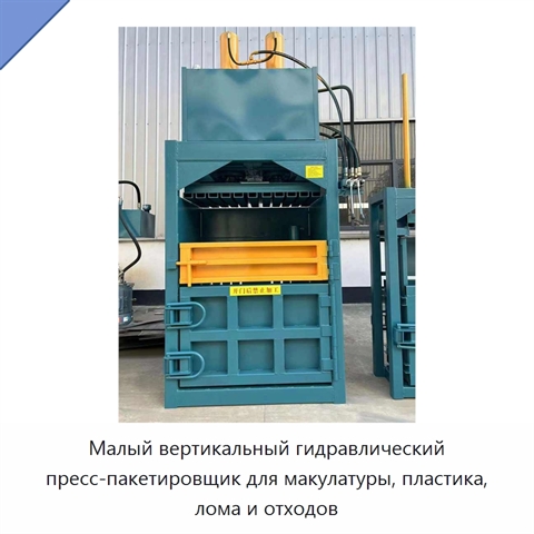 Малый вертикальный гидравлический пресс-пакетировщик для макулатуры, пластика, лома и отходов