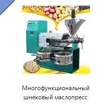 Многофункциональный шнековый маслопресс