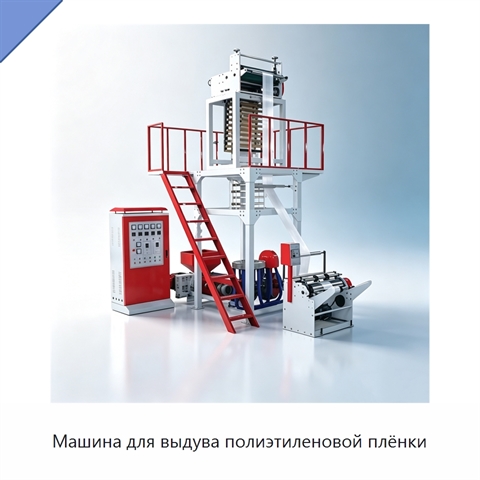 Машина для выдува полиэтиленовой плёнки