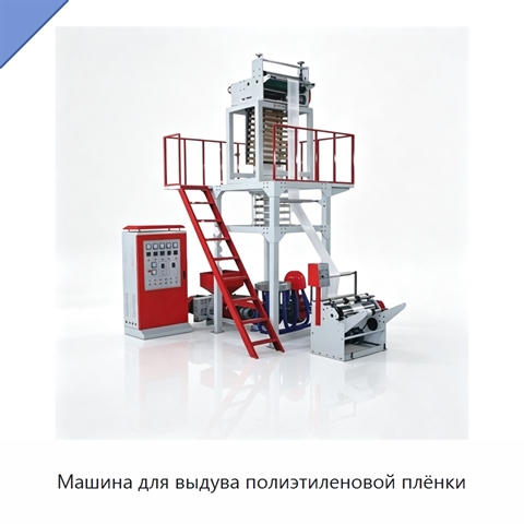 Машина для выдува полиэтиленовой плёнки