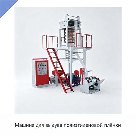 Машина для выдува полиэтиленовой плёнки