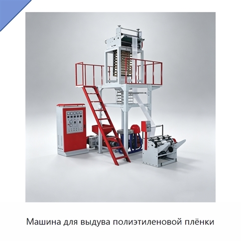 Машина для выдува полиэтиленовой плёнки