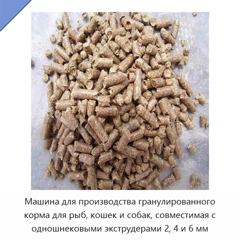 Машина для производства гранулированного корма для рыб, кошек и собак, совместимая с одношнековыми экструдерами 2, 4 и 6 мм