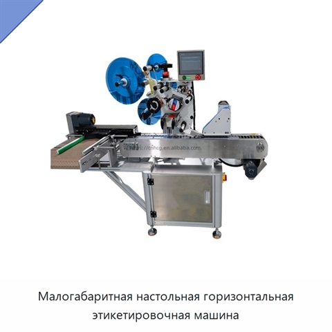 Малогабаритная настольная горизонтальная этикетировочная машина