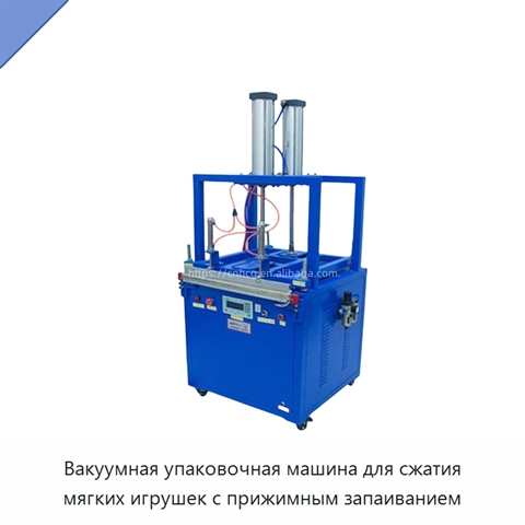 Вакуумная упаковочная машина для сжатия мягких игрушек с прижимным запаиванием