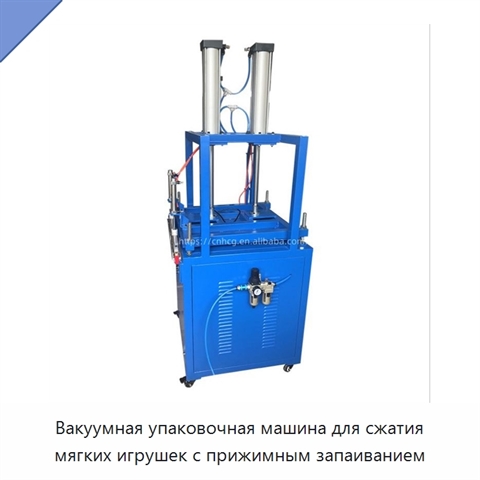Вакуумная упаковочная машина для сжатия мягких игрушек с прижимным запаиванием