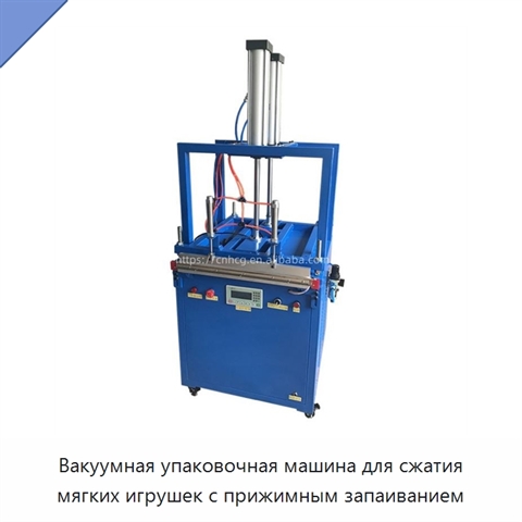 Вакуумная упаковочная машина для сжатия мягких игрушек с прижимным запаиванием