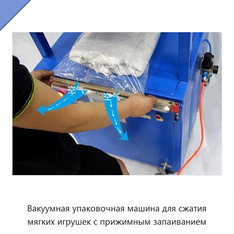 Вакуумная упаковочная машина для сжатия мягких игрушек с прижимным запаиванием