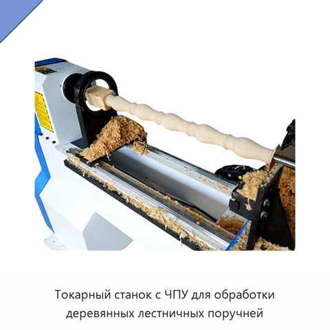 Токарный станок с ЧПУ для обработки деревянных лестничных поручней