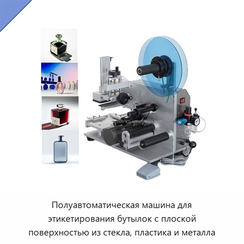 Полуавтоматическая машина для этикетирования бутылок с плоской поверхностью из стекла, пластика и металла